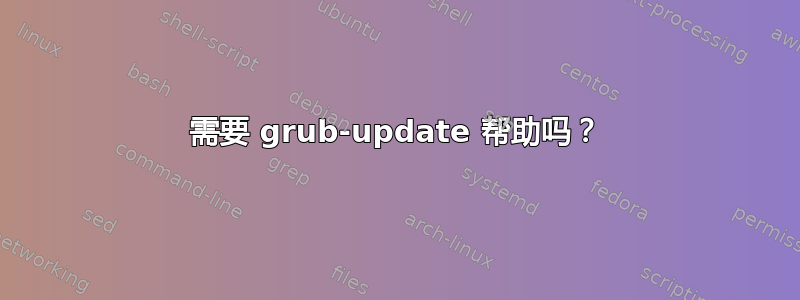 需要 grub-update 帮助吗？