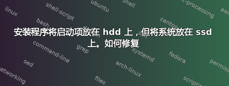 安装程序将启动项放在 hdd 上，但将系统放在 ssd 上。如何修复