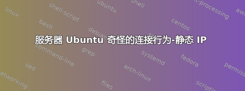 服务器 Ubuntu 奇怪的连接行为-静态 IP