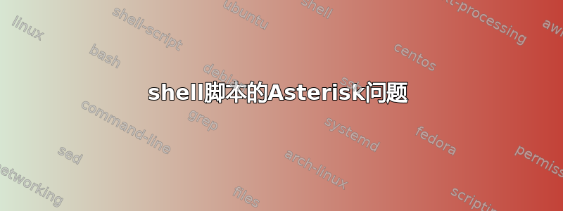 shell脚本的Asterisk问题