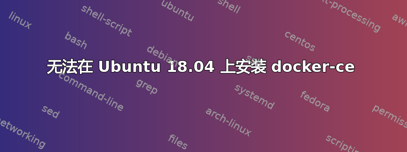 无法在 Ubuntu 18.04 上安装 docker-ce