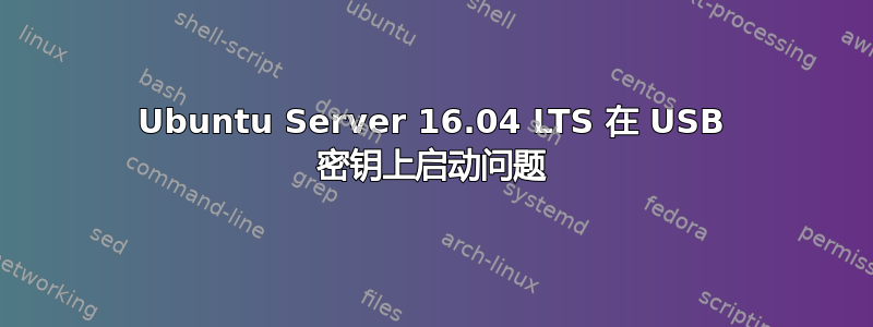 Ubuntu Server 16.04 LTS 在 USB 密钥上启动问题