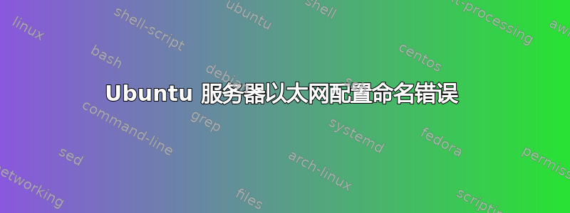 Ubuntu 服务器以太网配置命名错误