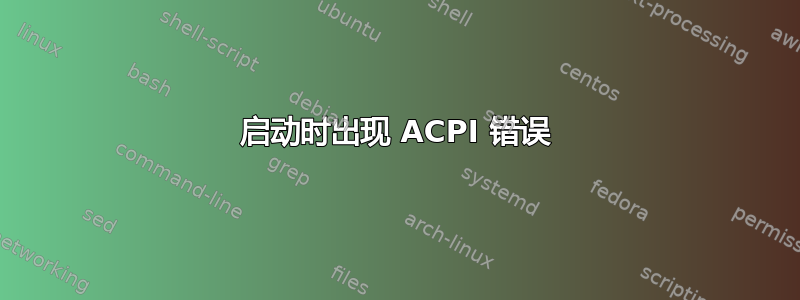 启动时出现 ACPI 错误