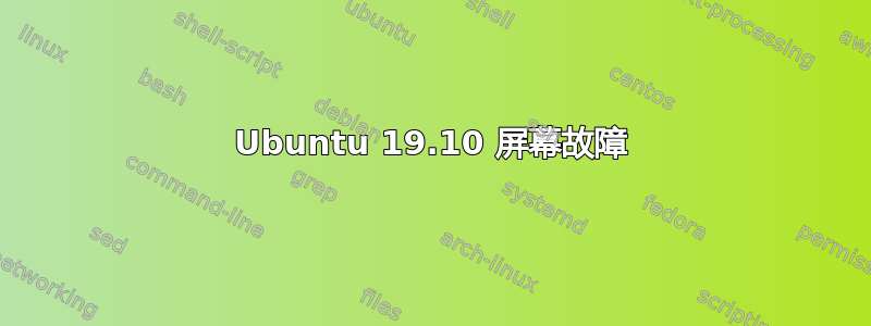 Ubuntu 19.10 屏幕故障