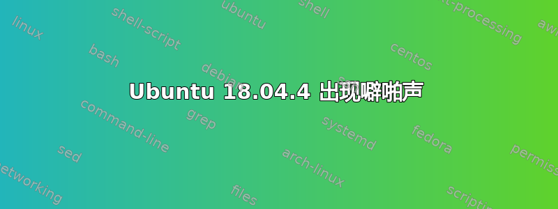 Ubuntu 18.04.4 出现噼啪声