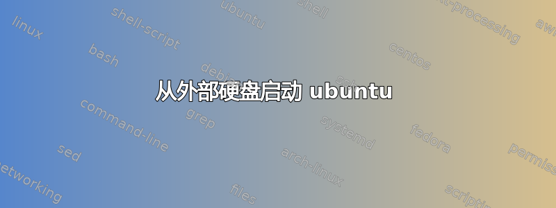 从外部硬盘启动 ubuntu