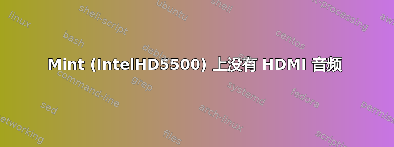 Mint (IntelHD5500) 上没有 HDMI 音频