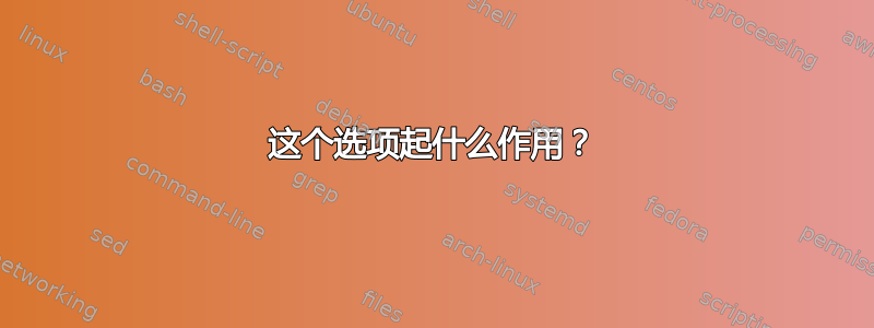 这个选项起什么作用？