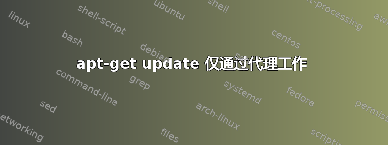 apt-get update 仅通过代理工作