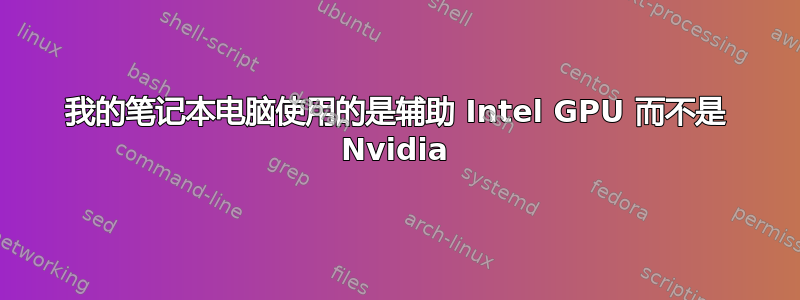 我的笔记本电脑使用的是辅助 Intel GPU 而不是 Nvidia