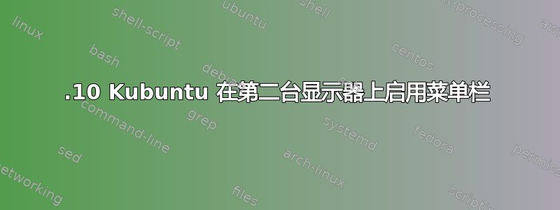 19.10 Kubuntu 在第二台显示器上启用菜单栏