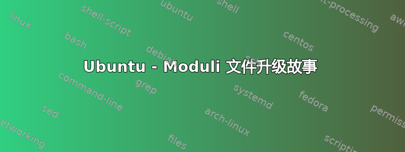 Ubuntu - Moduli 文件升级故事