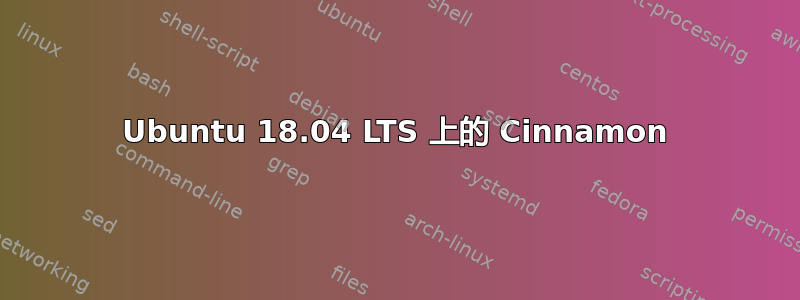 Ubuntu 18.04 LTS 上的 Cinnamon