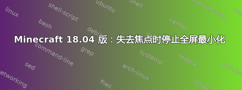 Minecraft 18.04 版：失去焦点时停止全屏最小化