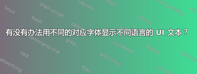 有没有办法用不同的对应字体显示不同语言的 UI 文本？