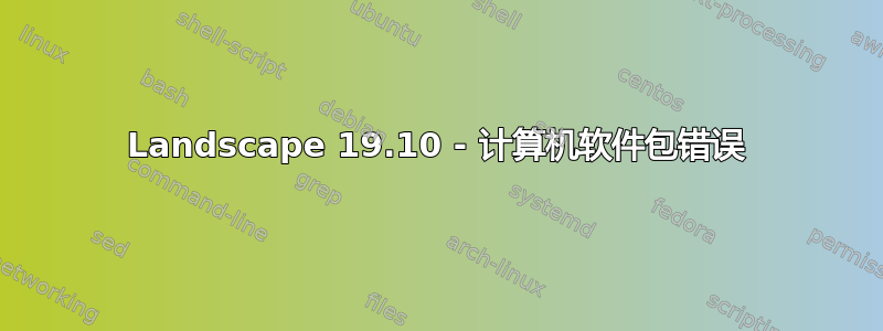 Landscape 19.10 - 计算机软件包错误