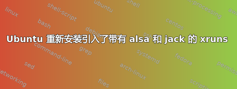 Ubuntu 重新安装引入了带有 alsa 和 jack 的 xruns