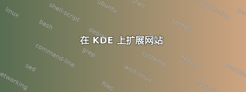 在 KDE 上扩展网站