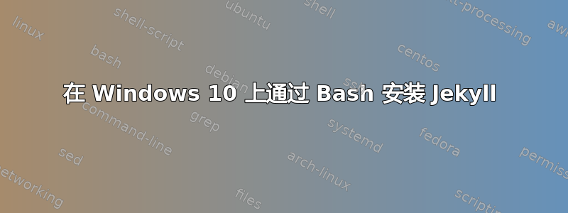 在 Windows 10 上通过 Bash 安装 Jekyll