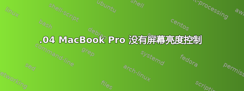 18.04 MacBook Pro 没有屏幕亮度控制