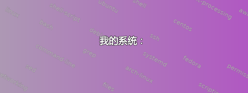 我的系统：