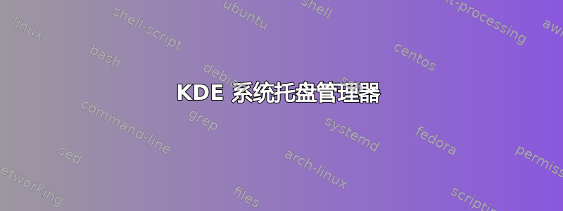 KDE 系统托盘管理器