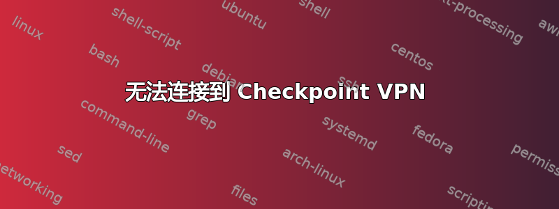 无法连接到 Checkpoint VPN