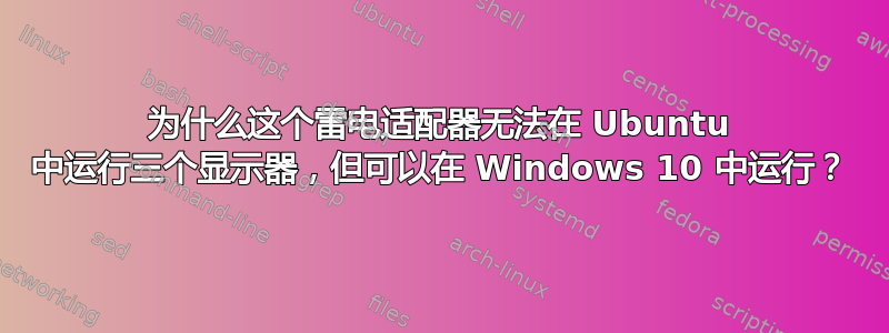 为什么这个雷电适配器无法在 Ubuntu 中运行三个显示器，但可以在 Windows 10 中运行？