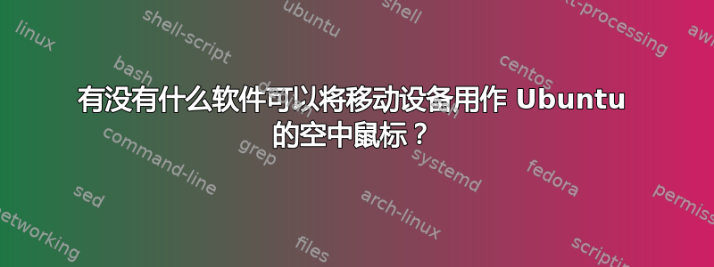 有没有什么软件可以将移动设备用作 Ubuntu 的空中鼠标？