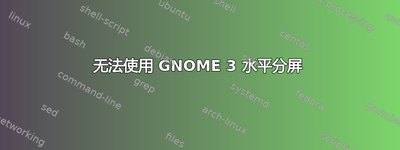 无法使用 GNOME 3 水平分屏