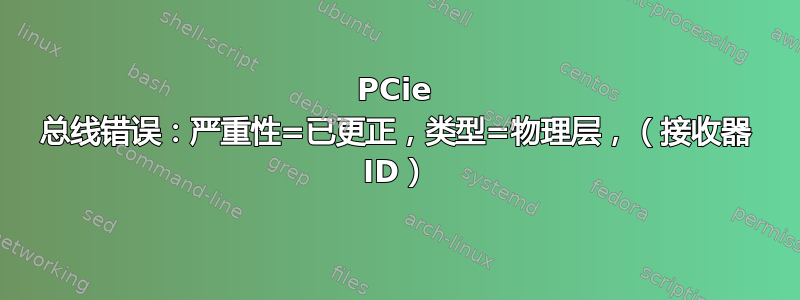 PCie 总线错误：严重性=已更正，类型=物理层，（接收器 ID）