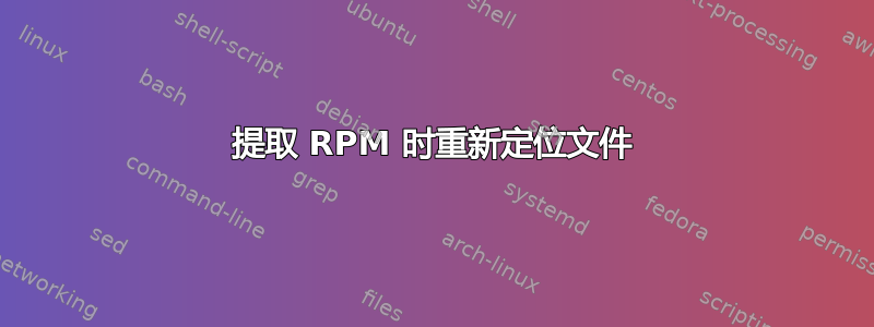 提取 RPM 时重新定位文件