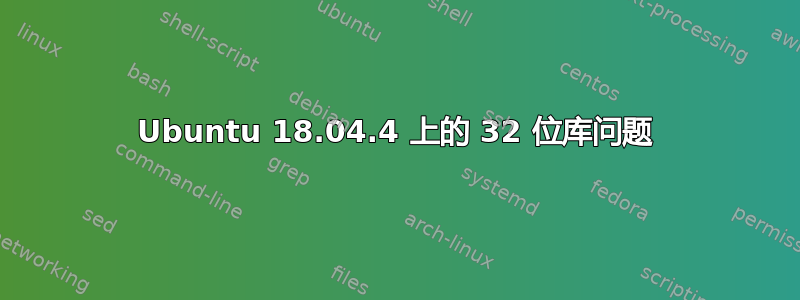 Ubuntu 18.04.4 上的 32 位库问题