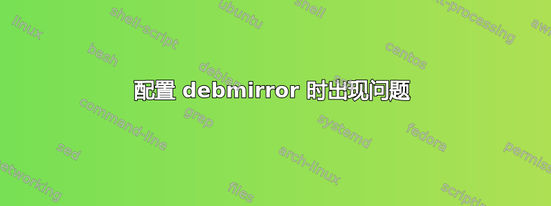 配置 debmirror 时出现问题