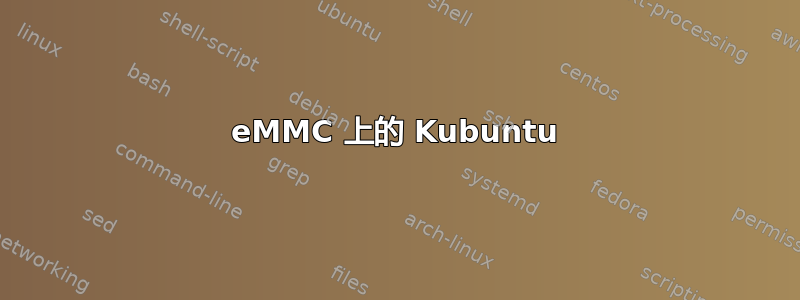 eMMC 上的 Kubuntu