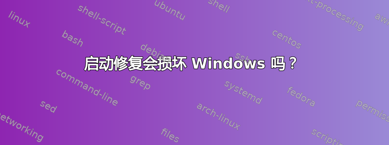 启动修复会损坏 Windows 吗？