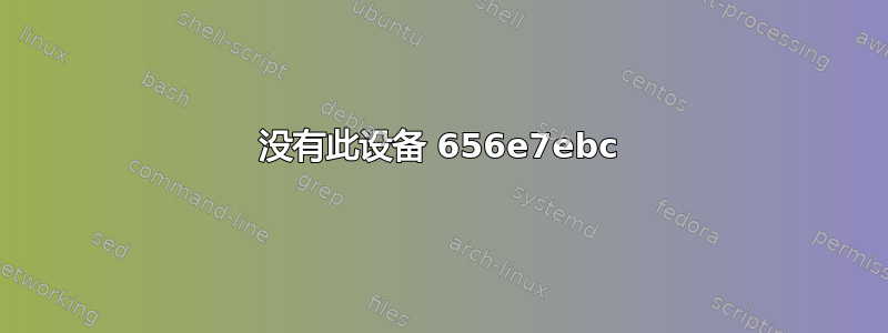 没有此设备 656e7ebc