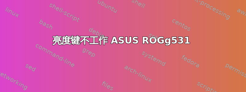 亮度键不工作 ASUS ROGg531