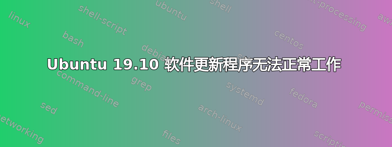 Ubuntu 19.10 软件更新程序无法正常工作