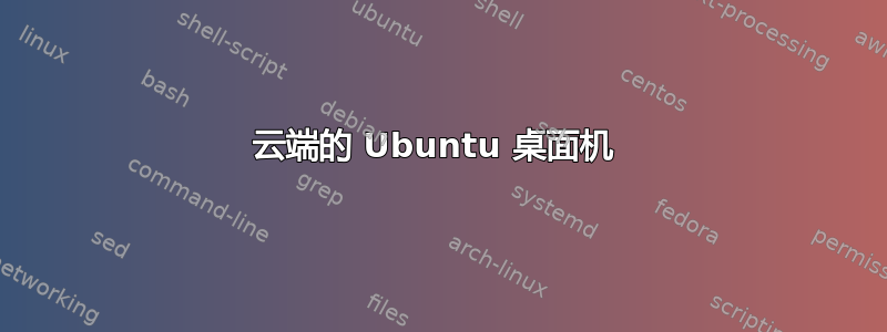 云端的 Ubuntu 桌面机 