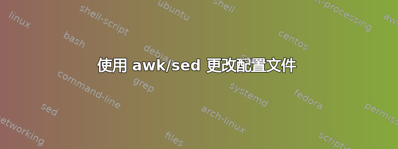 使用 awk/sed 更改配置文件