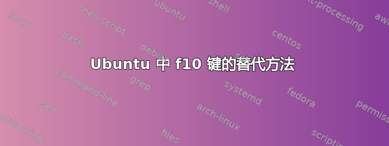 Ubuntu 中 f10 键的替代方法