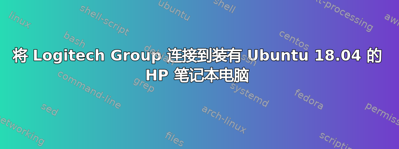 将 Logitech Group 连接到装有 Ubuntu 18.04 的 HP 笔记本电脑