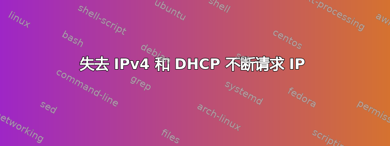 失去 IPv4 和 DHCP 不断请求 IP