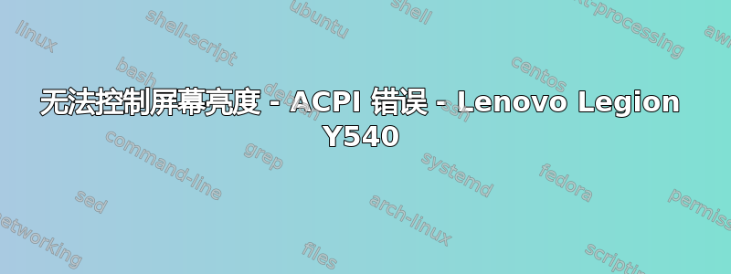 无法控制屏幕亮度 - ACPI 错误 - Lenovo Legion Y540