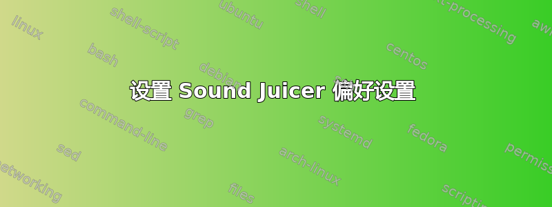 设置 Sound Juicer 偏好设置