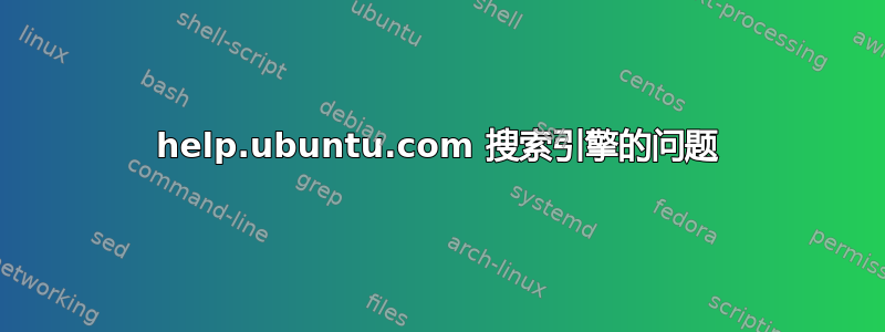 help.ubuntu.com 搜索引擎的问题