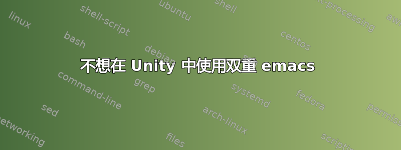 不想在 Unity 中使用双重 emacs