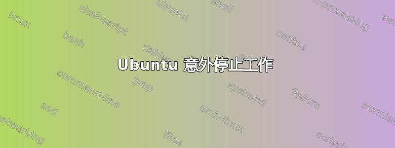 Ubuntu 意外停止工作